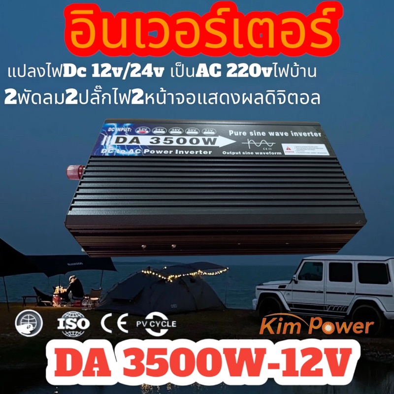 อินเวอร์เตอร์เพียวซายเวฟ 3500W รุ่น 12V/24V Dc TO AC ตัวแปลงไฟ พร้อมส่ง pure sine wave inverter
