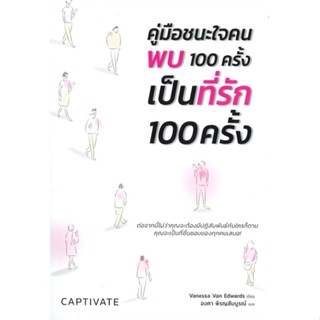 [พร้อมส่ง] หนังสือ   คู่มือชนะใจคนพบ 100 ครั้ง เป็นที่รัก 100 ครั้ง