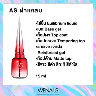 ASฝาแหลม เบส ท็อป เบสเจลทาเล็บ ท็อปเจล เคลือบเล็บเจล เบสโค้ท ท็อปโคทเล็บ  base coat / top coat สีเล็บเจล