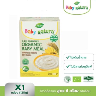 Baby Natura อาหารเสริมสำหรับเด็ก ข้าวกล้องบด รสกล้วย สูตรสำหรับเด็กอายุ 6เดือนขึ้นไป ขนาด 120 กรัม