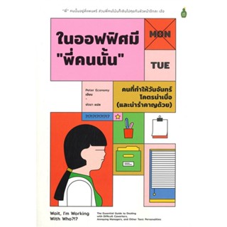 หนังสือ ในออฟฟิศมีพี่คนนั้น คนที่ทำให้วันจันทร์ &gt;&gt; หนังสือจิตวิทยา การพัฒนาตนเอง สินค้าใหม่ มือหนึ่ง พร้อมส่ง