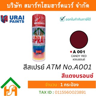 1 กระป๋อง สีสเปรย์ เอทีเอ็ม (ATM SPRAY) NO.A001 CANDY RED สีแดงบรอนซ์ (รองพื้นด้วย A100) สีสเปรย์อเนกประสงค์