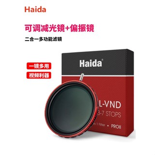 [จัดส่งด่วน] Haida Haida ฟิลเตอร์ ND ND ปรับได้ และโพลาไรเซอร์ CPL 2 in 1 52 มม. 55 67 72 77 82 ND สีเทากลาง PROII CPL-VND