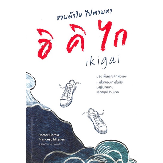 หนังสือ สวมผ้าใบ ไปตามหาอิคิไก ผู้เขียน Hector Garcia & Francesc Miralles สนพ.เนชั่นบุ๊คส์