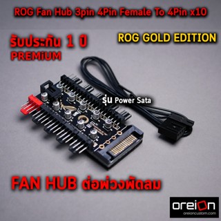 สายพัดลม ROG Fan Hub 3pin 4Pin Female To 4Pin x10 Male With Molex,Power Sata 12v PWM [พร้อมส่ง][รับประกัน 1 ปี]