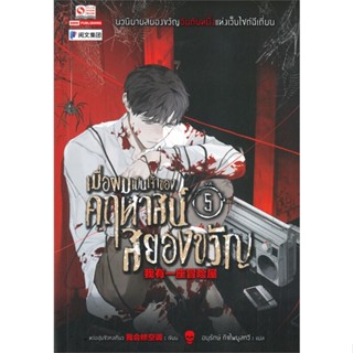 [พร้อมส่ง] หนังสือ   เมื่อผมเป็นเจ้าของคฤหาสน์สยองขวัญ เล่ม 5