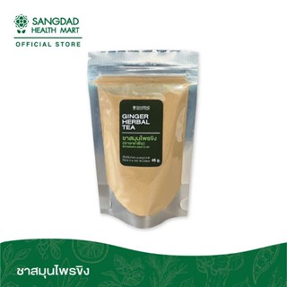 SANGDAD HEALTH MART-ผงขิงป่น ไร้สาร GROUND GINGER  ช่วยบำรุงหัวใจ ขับลม ขับเสมหะ ทำให้หายใจสะดวก ขนาด 45g ผงขิง ขิงผง