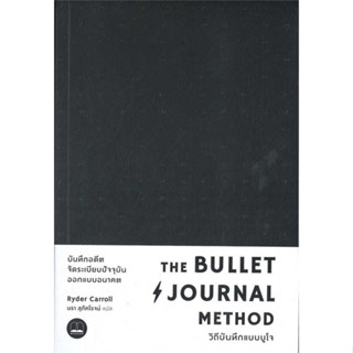 หนังสือ  The Bullet Journal Method :วิถีบันทึกแบบ ผู้เขียน Ryder Carroll (ไรเดอร์ แคร์รอลล์)  สนพ.BOOKSCAPE (บุ๊คสเคป)