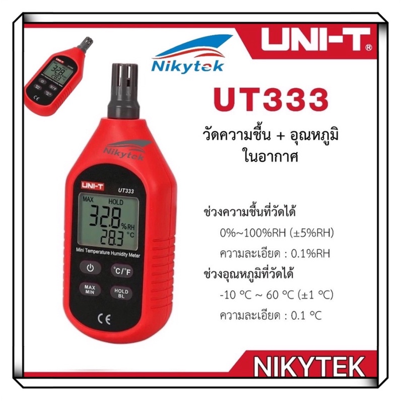 UNI-T UT333/ UT333BT เครื่องวัดความชื้น เครื่องวัดอุณหภูมิ แบบดิจิตอล ความชื้นสัมพัทธ์ อุณหภูมิ มิเต