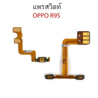 อะไหล่มือถือ แพรสวิตช์ปิดเปิด Oppo R9s แพรสวิตช์เพิ่มลดเสียง Oppo R9s แพรสวิตช์Oppo R9s