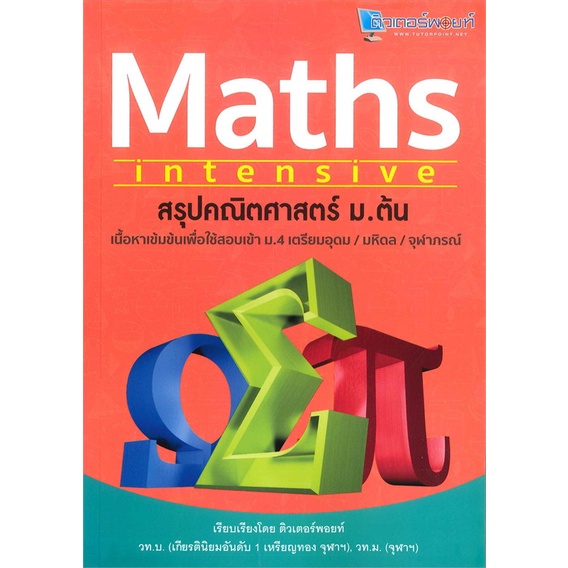 หนังสือ สรุปคณิตศาสตร์ ม.ต้น MATHS intensive ผู้เขียน วิชชุดา วิไลรัศมี สนพ.สถาบันกวดวิชาติวเตอร