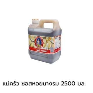 Tra Maekrua ซอสหอยนางรม ตราแม่ครัว 2500 มล.  ซอส