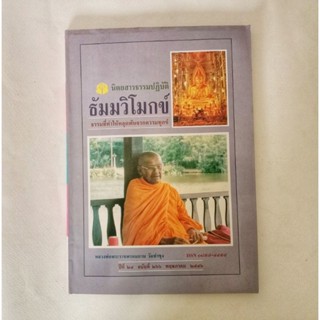 หนังสือธรรมะ ธัมวิโมกข์ ฉบับที่ 266 หลวงพ่อฤาษีลิงดำ นิตยสารเก่า หนังสือมือสอง กฎแห่งกรรม ปรัชญา