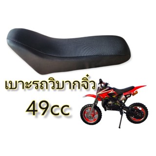 เบาะรถมอเตอร์ไซค์วิบากจิ๋ว 49cc เบาะวิบากจิ๋ว อะไหล่รถมอเตอร์ไซค์ 49cc