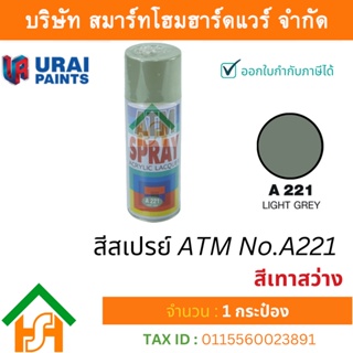 1 กระป๋อง สีสเปรย์ เอทีเอ็ม (ATM SPRAY) NO.A221 LIGHT GREY สีเทาสว่าง สีสเปรย์อเนกประสงค์