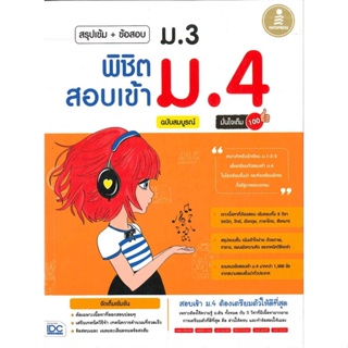 หนังสือ   สรุปเข้ม+ข้อสอบ ม.3 พิชิตสอบเข้า ม 4 ฉบับสมบูรณ์ มั่นใจเต็ม 100 ( สินค้ามือหนึ่งพร้อมส่ง)