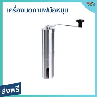 เครื่องบดกาแฟมือหมุน ปรับระดับความละเอียดได้ ทำความสะอาดง่าย - ที่บดกาแฟ เครื่องบดกาแฟ บดกาแฟ เครื่องบดเมล็ดกาแฟ