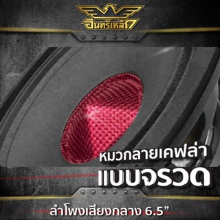 ลำโพง Red Fighter RF-641/IE-DV615GK/IE-DV615OK IE-DV615YK/IE-DV615RK ดอกลำโพง ลำโพงเสียงกลา 1 ดอก ลำโพง6.5นิ้ว