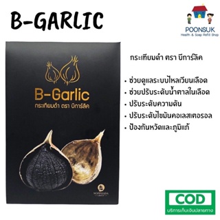 B-GARLIC กระเทียมดำ Black Garlic ลดความดัน เบาหวาน คลอเรสเตอรอล ไขมัน รสหวาน อมเปรี้ยว ทานง่าย อร่อย