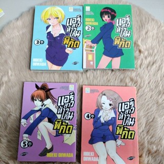 การ์ตูนญี่ปุ่นขายแยก#แอร์สาวห้าสเกินพิกัด มีเล่ม 2-เล่ม5/มือสองสภาพดี