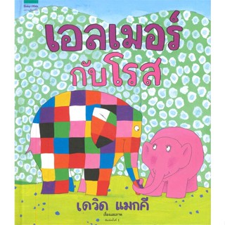 หนังสือ เอลเมอร์กับโรส