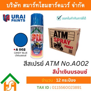 12 กระป๋อง สีสเปรย์ เอทีเอ็ม (ATM SPRAY) NO.A002 CANDY BLUE สีน้ำเงินบรอนซ์ (รองพื้นด้วย A100) สีสเปรย์อเนกประสงค์