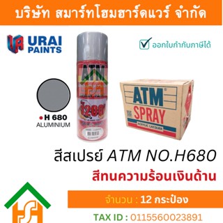 12 กระป๋อง สีสเปรย์ เอทีเอ็ม (ATM SPRAY) NO.H680 Aluminium สีทนความร้อนเงินด้าน