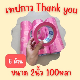 (แพ็คx6ม้วน)  2 นิ้ว x 100หลา 40ไมครอน (Thank you) เต็ม เทปกาว ติดกล่องพัสดุ เทป Fighter tape เทปกาว