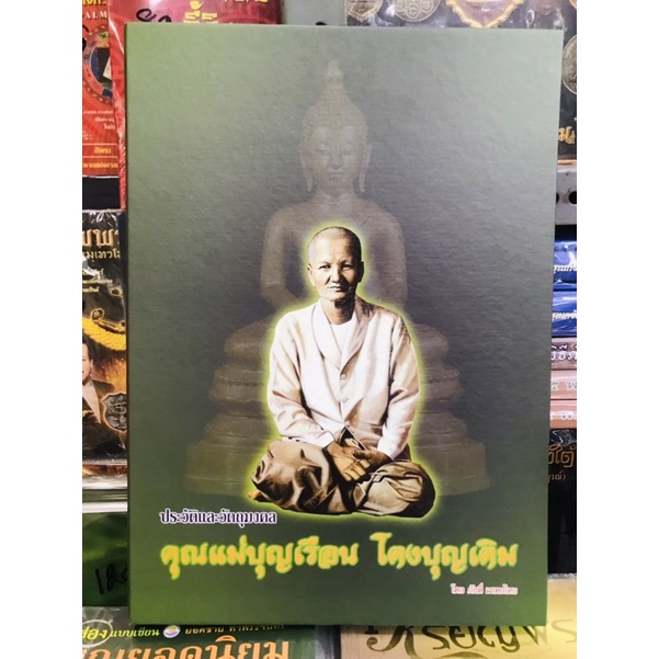 #หนังสือคุณแม่บุญเรือน โตงบุญเติม *หนังสือใหม่ มือ1 แท้💯