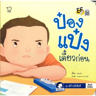 หนังสือ ป๋องแป๋งเดี๋ยวก่อน