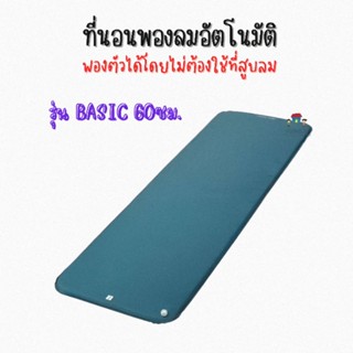 DECATHLON ดีแคทลอน ที่นอนพองลมอัตโนมัติ สำหรับ 1 คน  รุ่น BASIC 60cm. ที่นอนตั้งแคมป์ ที่นอน