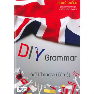 [พร้อมส่ง] หนังสือ   DIY GRAMMAR จัดไป ไวยากรณ์ (ต้องรู้)