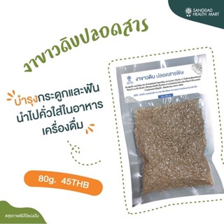 SANGDAD HEAITH MART งาขาวดิบ ปลอดสารพิษ (80g)