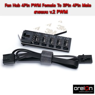 สายพัดลม Fan Hub 4Pin PWM Female To 4Pin x5 Male [พร้อมส่ง][รับประกัน 1 ปี]