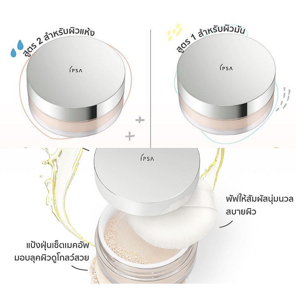 IPSA Loose Powder  แป้งฝุ่น มีพัฟนุ่มๆในตลับ   แป้งตลับคุมมัน/แป้งฝุ่น/แป้งพัฟ/แป้งพัฟคุมมัน