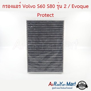 กรองแอร์ Volvo S60 S80 รุ่น 2 / Evoque Protect วอลโว่ S60 S80 รุ่น 2 / อีโวค