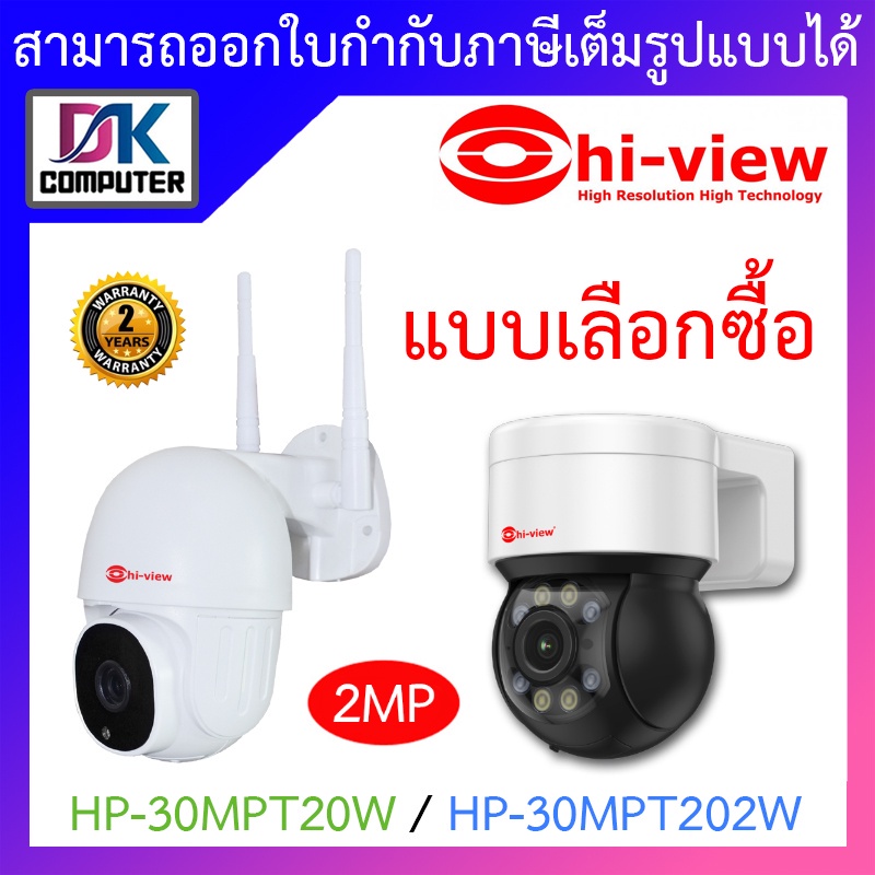 ┅✺[แถม Adapter] Hi-view กล้องวงจรปิดไร้สาย มีไมค์ในตัว 2MP รุ่น HP-30MPT20W / HP-30MPT202W - แบบเลือกซื้อ