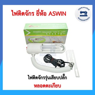 ไฟติดจักร ยี่ห้อ Aswin แบบหลอดตะเกียบ ไฟติดจักรเย็บผ้าจักรอุตสาหกรรม ไฟส่องเข็ม ราคาถูก