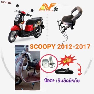 จัดส่งทันที◘✷☈🔥แถมฟรีสายรัดเอว พร้อมน็อต 👍เบาะเด็ก SCOOPY i สกู๊ปปี้ 2012-2016 เบาะเด็กนั่ง เบาะนั่งเสริม เบาะเสริมเด็