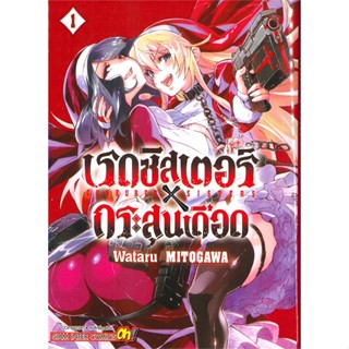 [พร้อมส่ง] หนังสือ   เรดซิสเตอร์ x กระสุนเดือด เล่ม 1