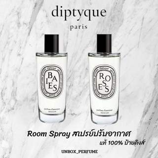 สเปรย์น้ำหอม Diptyque ป้ายคิง Room Spray กลิ่น BAIEs / ROSE 150 ml Diptyque(ดิปทีค) สินค้าเเท้ป้ายคิงส์