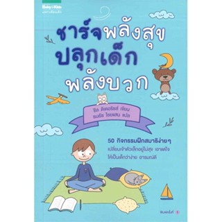 หนังสือ ชาร์จพลังสุข ปลุกเด็กพลังบวก