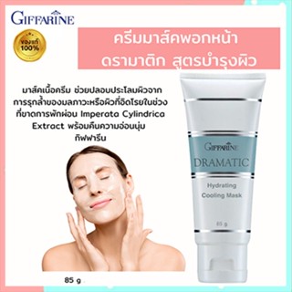 ของแท้100%🏵️สารสกัดดอกบัวGiffarineครีมมาส์คหน้า🌼ดรามาติกสูตรบำรุงผิวชะลอความแก่#1หลอด/บรรจุ85กรัม/รหัส18006🍁OENG