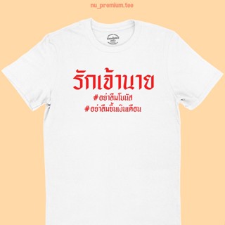 UIเสื้อยืดลาย รักเจ้านาย อย่าลืมโบนัส อย่าลืมขึ้นเงินเดือน เสื้อยืดตลกๆ สกรีนอักษรสีแดง เสื้อยืดฮาๆ มีหลายสี ไซส์ S -2XL