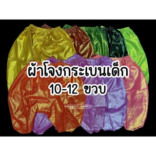 ผ้าโจงกระเบนเด็ก ผ้าโจง ชุดไทยเด็ก ผ้าตาดทอง 10-12 ขวบ  (เฉพาะผ้าโจง)