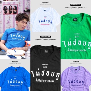 เสื้อ ไม่ชอบกูนั้นคือปัญหาของมึง CODE : WFMXKF ลด 15% ไม่มีขั้นต่ำ( ลดสูงสุด 30฿ )ใช้ได้ถึง 1-28 ก.พ.66_01