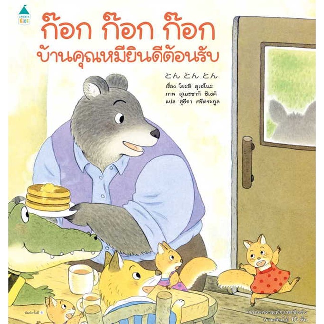 หนังสือ พร้อมส่ง ก๊อก ก๊อก ก๊อก บ้านคุณหมียินดีฯ (ปกแข็ง) ผู้เขียน โยชิ อุเอโนะ (Yoshi Ueno) สนพ.Amarin Kids