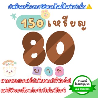 ธีมไลน์สติกเกอร์ไลน์150เหรียญราคาถูกใช้ได้ถาวรซื้อได้ทุกลายจัดส่งเป็นของขวัญเท่านั้น❌ไม่ส่งเป็นเหรียญ❌