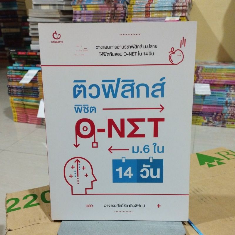 ติวฟิสิกส์พิชิต O-NETม.6 ใน14วัน