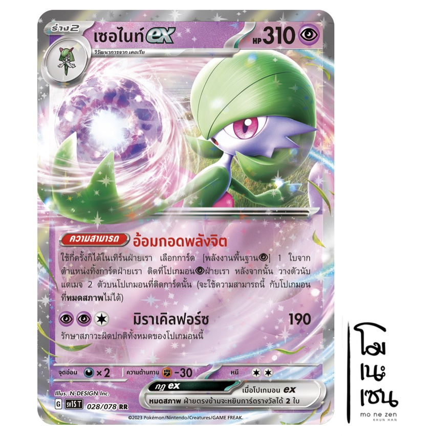 เซอไนท์ ex [028/078 RR] - สการ์เล็ต ex  [sv1S T]  การ์ดโปเกมอน (Pokemon Trading Card Game)